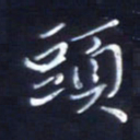 顾中方头书法图片