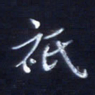 顾中方只书法图片
