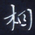 顾中方相书法图片
