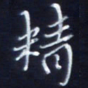 顾中方精书法图片