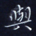 顾中方与书法图片