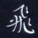 顾中方飞书法图片