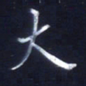 顾中方大书法图片