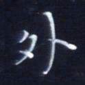 顾中方外书法图片
