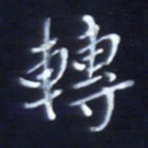 顾中方转书法图片