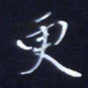 顾中方更书法图片