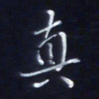 顾中方真书法图片