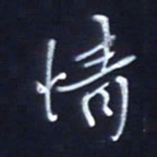 顾中方情书法图片
