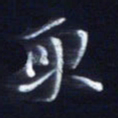 顾中方取书法图片