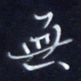 顾中方无书法图片