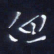 顾中方但书法图片