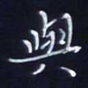 顾中方与书法图片