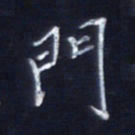 顾中方门书法图片