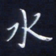 顾中方水书法图片