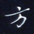 顾中方方书法图片