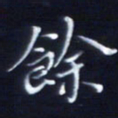顾中方余书法图片