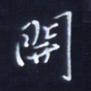 顾中方开书法图片