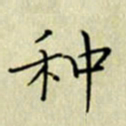 李猛种书法图片