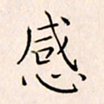 李猛感书法图片