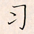 李猛习书法图片