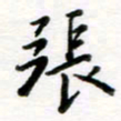 张华德张书法图片