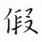 张华德假书法图片