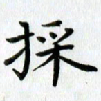 刘湘峰采书法图片
