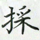 刘湘峰采书法图片