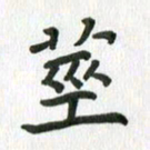 刘湘峰茎书法图片