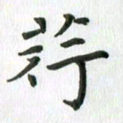 刘湘峰荇书法图片