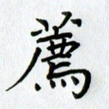 刘湘峰荐书法图片