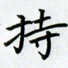 刘湘峰持书法图片