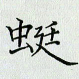 习娟蜓书法图片