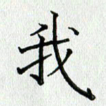 习娟我书法图片