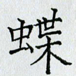 习娟蝶书法图片