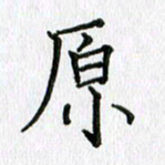习娟原书法图片