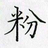 习娟粉书法图片