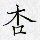 习娟杏书法图片