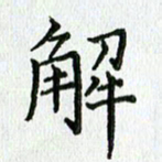 习娟解书法图片