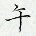 习娟午书法图片