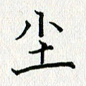 习娟尘书法图片
