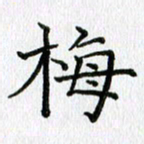 习娟梅书法图片