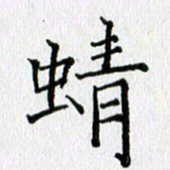 习娟蜻书法图片