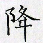 习娟降书法图片