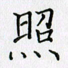 习娟照书法图片