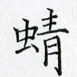 习娟蜻书法图片