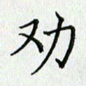 习娟劝书法图片