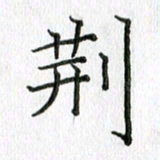 习娟荆书法图片