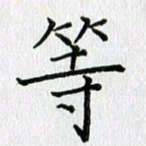 习娟等书法图片