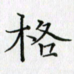 习娟格书法图片